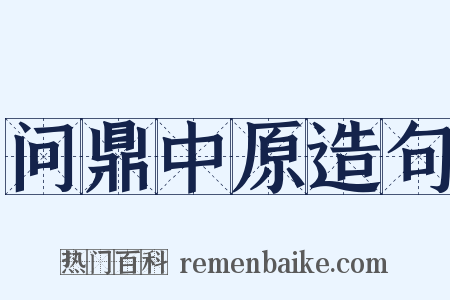 问鼎中原造句是什么意思的图片
